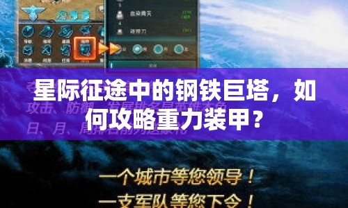 星際征途中的鋼鐵巨塔，如何攻略重力裝甲？