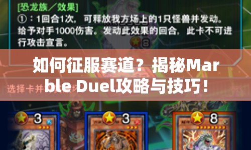 如何征服賽道？揭秘Marble Duel攻略與技巧！
