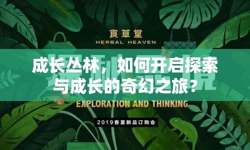 成長叢林，如何開啟探索與成長的奇幻之旅？