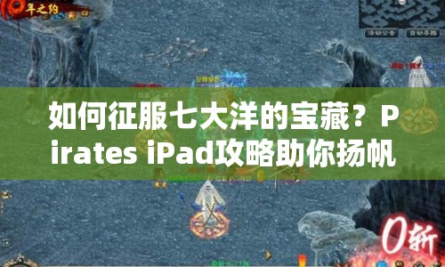 如何征服七大洋的寶藏？Pirates iPad攻略助你揚(yáng)帆起航！