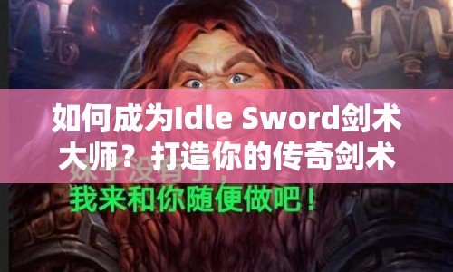 如何成為Idle Sword劍術(shù)大師？打造你的傳奇劍術(shù)之旅！