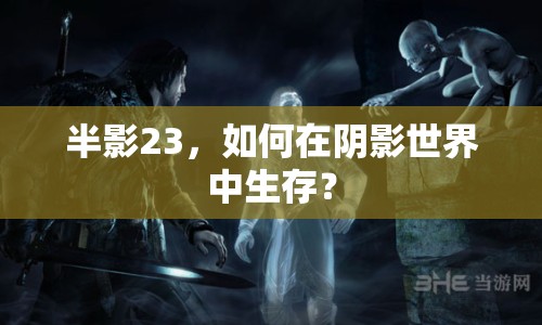 半影23，如何在陰影世界中生存？
