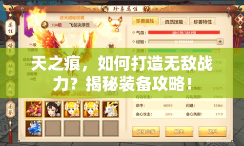 天之痕，如何打造無敵戰(zhàn)力？揭秘裝備攻略！