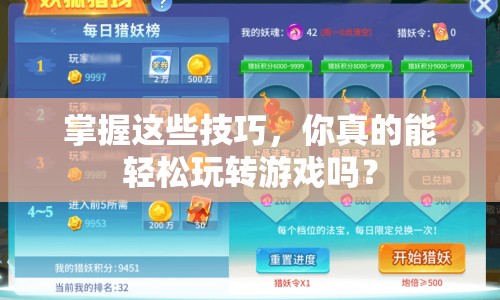 掌握這些技巧，你真的能輕松玩轉(zhuǎn)游戲嗎？