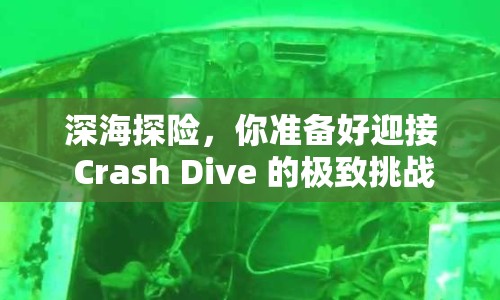 深海探險，你準備好迎接 Crash Dive 的極致挑戰(zhàn)了嗎？