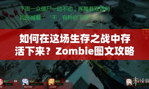 如何在這場生存之戰(zhàn)中存活下來？Zombie圖文攻略，終極指南來襲！
