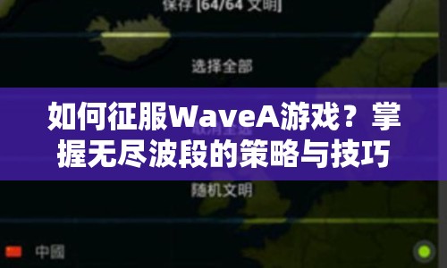 如何征服WaveA游戲？掌握無盡波段的策略與技巧！