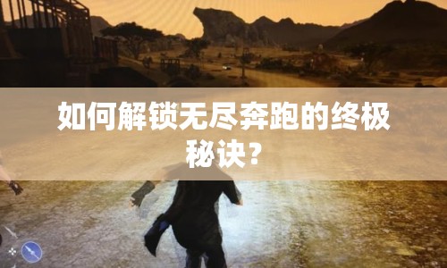 如何解鎖無(wú)盡奔跑的終極秘訣？