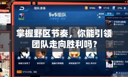 掌握野區(qū)節(jié)奏，你能引領團隊走向勝利嗎？