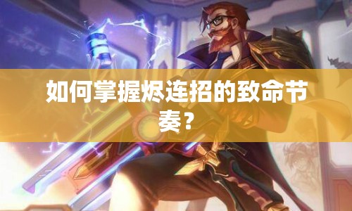如何掌握燼連招的致命節(jié)奏？