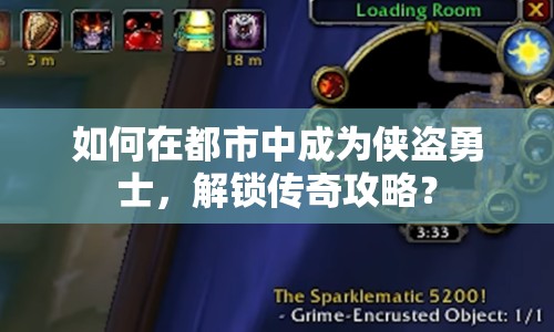 如何在都市中成為俠盜勇士，解鎖傳奇攻略？