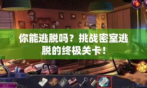 你能逃脫嗎？挑戰(zhàn)密室逃脫的終極關(guān)卡！