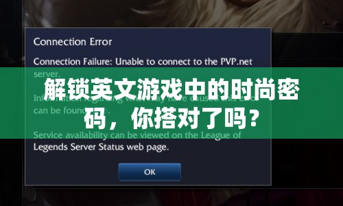 解鎖英文游戲中的時尚密碼，你搭對了嗎？