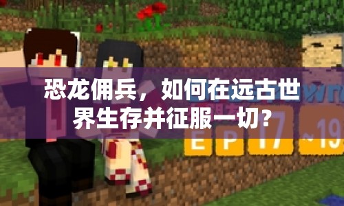 恐龍傭兵，如何在遠(yuǎn)古世界生存并征服一切？