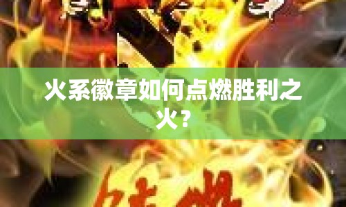 火系徽章如何點(diǎn)燃勝利之火？