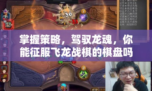 掌握策略，駕馭龍魂，你能征服飛龍戰(zhàn)棋的棋盤嗎？