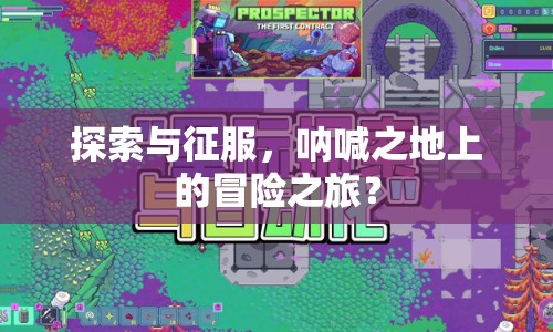 探索與征服，吶喊之地上的冒險(xiǎn)之旅？