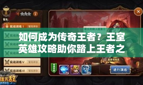 如何成為傳奇王者？王室英雄攻略助你踏上王者之路！