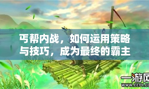 丐幫內(nèi)戰(zhàn)，如何運(yùn)用策略與技巧，成為最終的霸主？