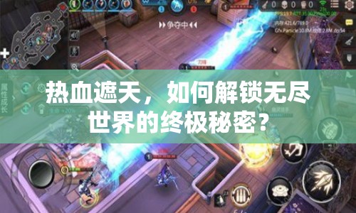 熱血遮天，如何解鎖無盡世界的終極秘密？