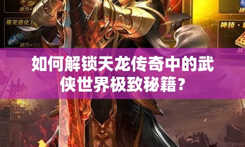 如何解鎖天龍傳奇中的武俠世界極致秘籍？