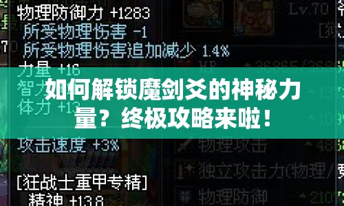 如何解鎖魔劍爻的神秘力量？終極攻略來啦！