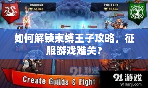 如何解鎖束縛王子攻略，征服游戲難關(guān)？