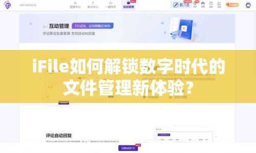 iFile如何解鎖數(shù)字時(shí)代的文件管理新體驗(yàn)？