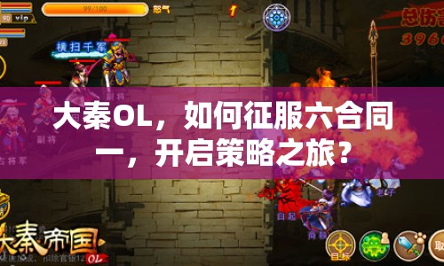 大秦OL，如何征服六合同一，開啟策略之旅？