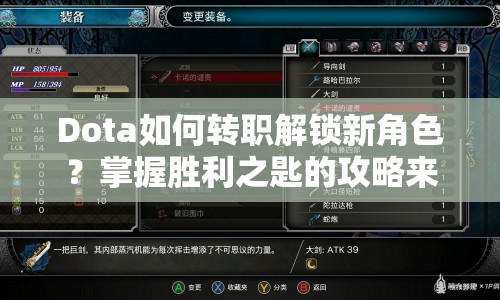 Dota如何轉(zhuǎn)職解鎖新角色？掌握勝利之匙的攻略來啦！