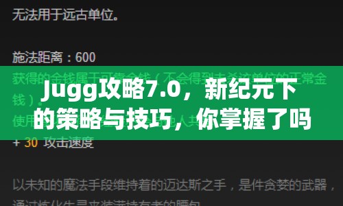 Jugg攻略7.0，新紀元下的策略與技巧，你掌握了嗎？
