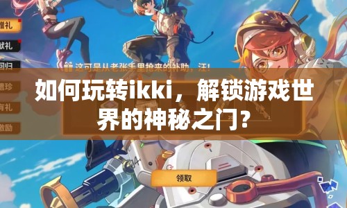 如何玩轉(zhuǎn)ikki，解鎖游戲世界的神秘之門(mén)？