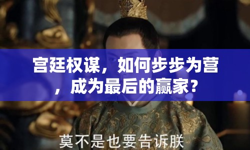 宮廷權(quán)謀，如何步步為營(yíng)，成為最后的贏家？