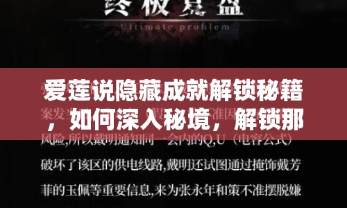 愛蓮說(shuō)隱藏成就解鎖秘籍，如何深入秘境，解鎖那些不為人知的秘密？