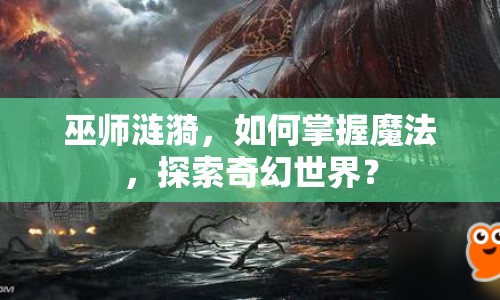 巫師漣漪，如何掌握魔法，探索奇幻世界？