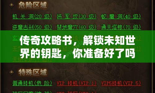 傳奇攻略書，解鎖未知世界的鑰匙，你準(zhǔn)備好了嗎？