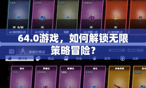 64.0游戲，如何解鎖無限策略冒險(xiǎn)？