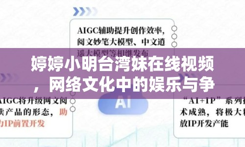 婷婷小明臺灣妹在線視頻，網(wǎng)絡文化中的娛樂與爭議
