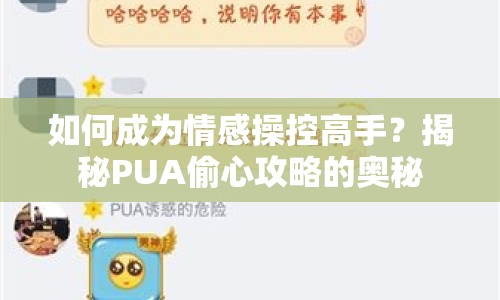 如何成為情感操控高手？揭秘PUA偷心攻略的奧秘