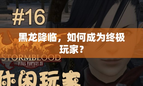 黑龍降臨，如何成為終極玩家？