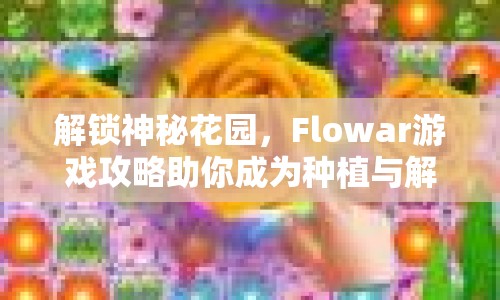 解鎖神秘花園，F(xiàn)lowar游戲攻略助你成為種植與解謎大師！