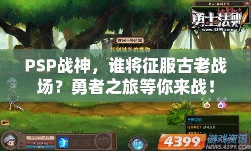 PSP戰(zhàn)神，誰將征服古老戰(zhàn)場(chǎng)？勇者之旅等你來戰(zhàn)！