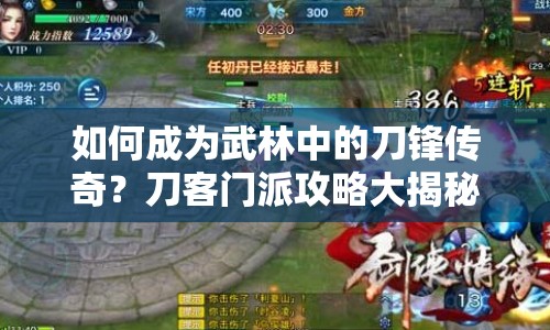 如何成為武林中的刀鋒傳奇？刀客門派攻略大揭秘！