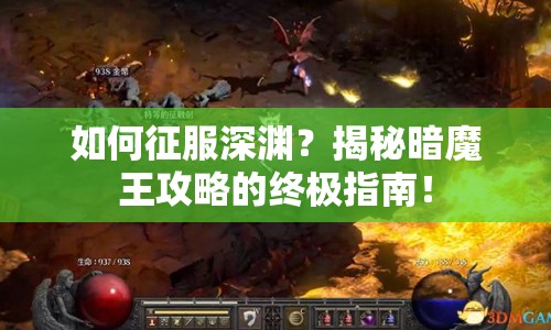 如何征服深淵？揭秘暗魔王攻略的終極指南！