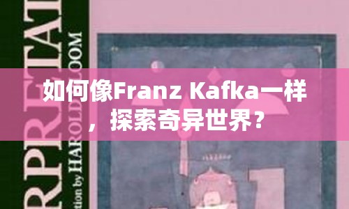 如何像Franz Kafka一樣，探索奇異世界？