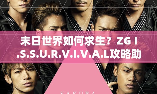 末日世界如何求生？ZG I.S.S.U.R.V.I.V.A.L攻略助你終極生存！