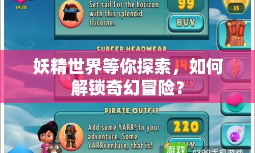 妖精世界等你探索，如何解鎖奇幻冒險？