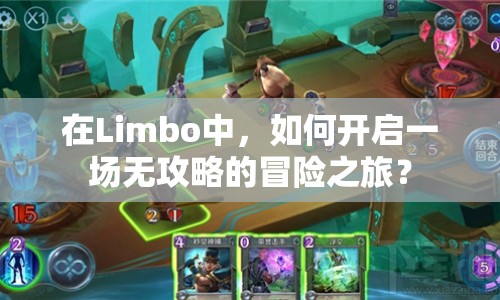 在Limbo中，如何開啟一場無攻略的冒險之旅？