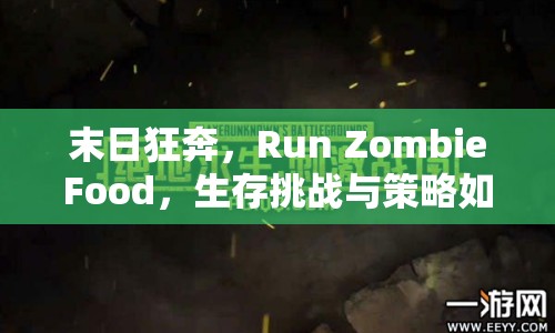末日狂奔，Run ZombieFood，生存挑戰(zhàn)與策略如何并行？