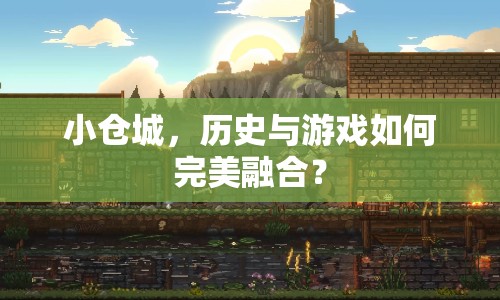 小倉城，歷史與游戲如何完美融合？